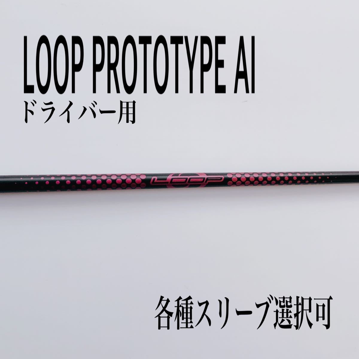 LOOP PROTOTYPE/ループ プロトタイプHD S ドライバー用 - クラブ