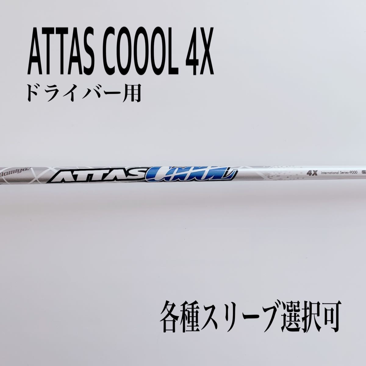 ATTAS/アッタスクール 4X ドライバー用(その他)｜売買されたオークション情報、yahooの商品情報をアーカイブ公開 - オークファン