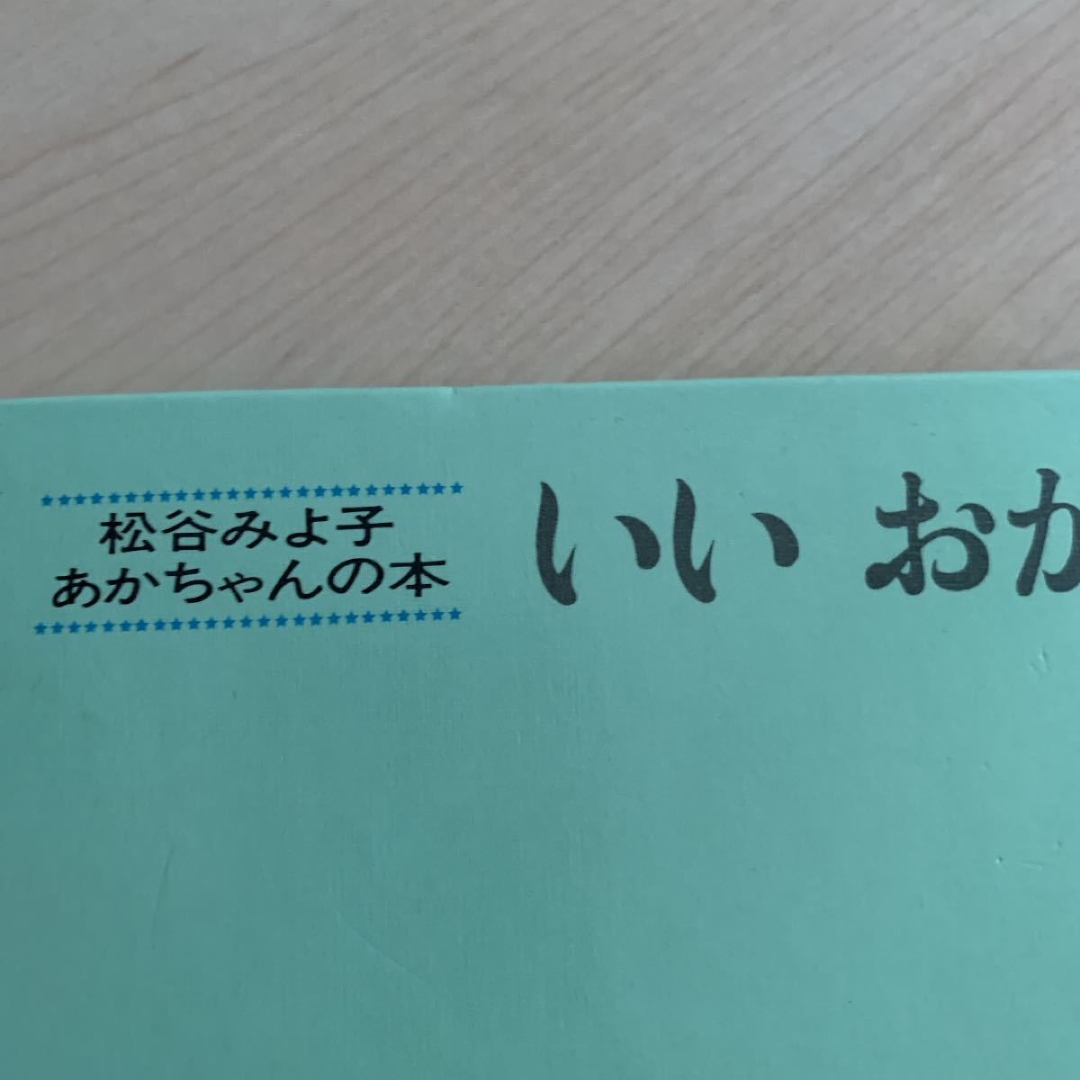 松谷みよ子 あかちゃんの本　いい おかお