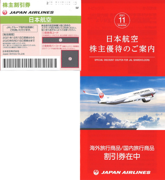 JAL株主割引券 １枚 2023.5.31 ＆ ツアー割引券 2022.5.31(優待券 