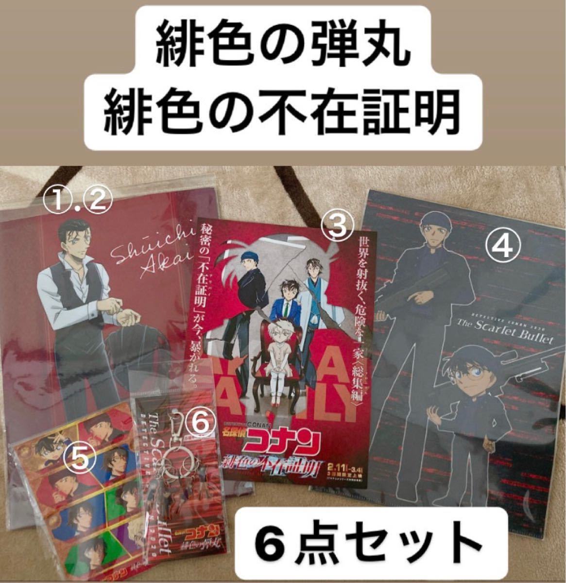 名探偵コナン 緋色の弾丸 緋色の不在証明 グッズ6点セット 名探偵コナン 緋色の弾丸 緋色の不在証明 グッズ6点セット