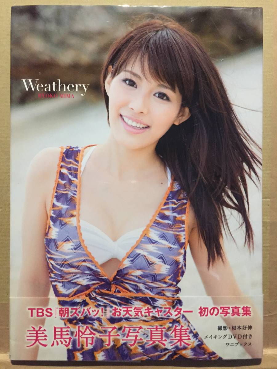 古本 帯あり 写真集 weathery 美馬怜子 DVD付 撮影:根本好伸 モデル セントフォース 朝ズバッ! お天気キャスター 水着 クリックポスト等_画像1