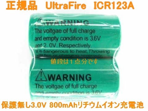 UltraFire 保護無しICR123A リチウムイオン800mAh充電池_画像3
