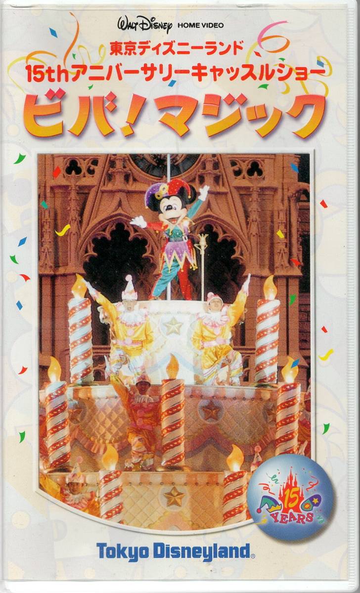 【ビデオ】「東京ディズニーランド　ビバ！マジック　15thアニバーサリーキャッスルショー」（1998～1999年）VHS　公式ビデオ_画像2