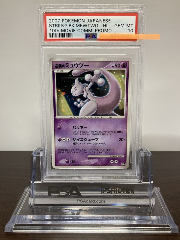 ☆ PSA10 逆襲のミュウツー 10th Movie プロモ ☆ ポケモンカード