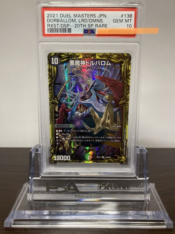 ★ PSA10 悪魔神ドルバロム PR17 SR 13B/20 20th SPレア ★ デュエルマスターズ（Duel Masters）★ 鑑定品 美品★_画像1