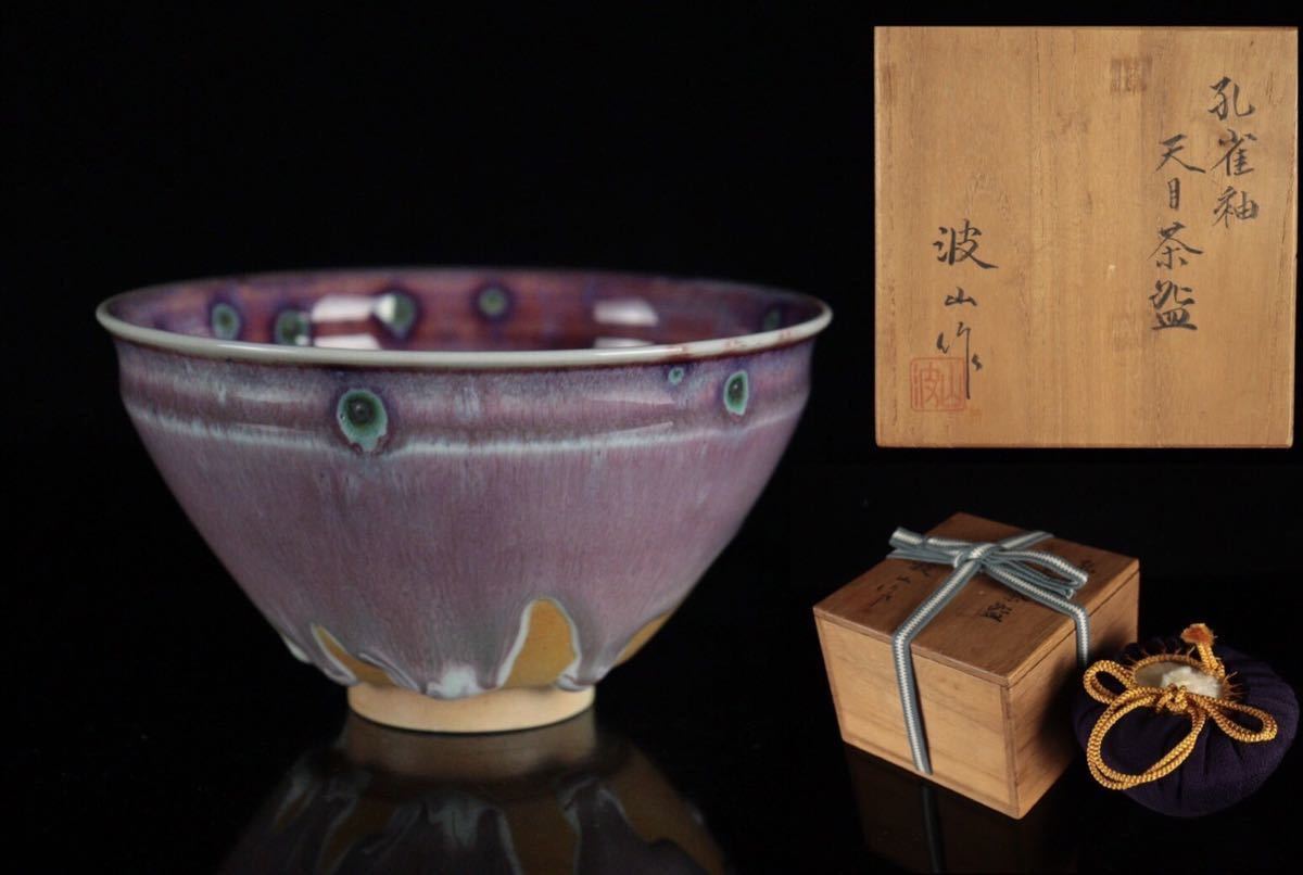 茶道具 板谷波山作 黒釉 天目茶碗 仕覆付 共布共箱 D R4862 茶道具 板谷波山作 黒釉 天目茶碗 仕覆付 共布共箱 D R4862