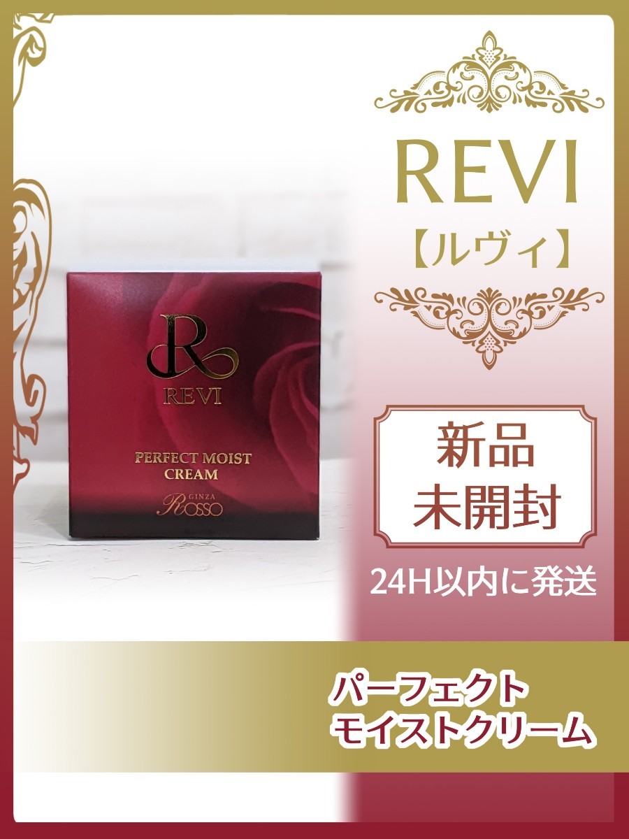 REVI ルヴィ モイストクリーム