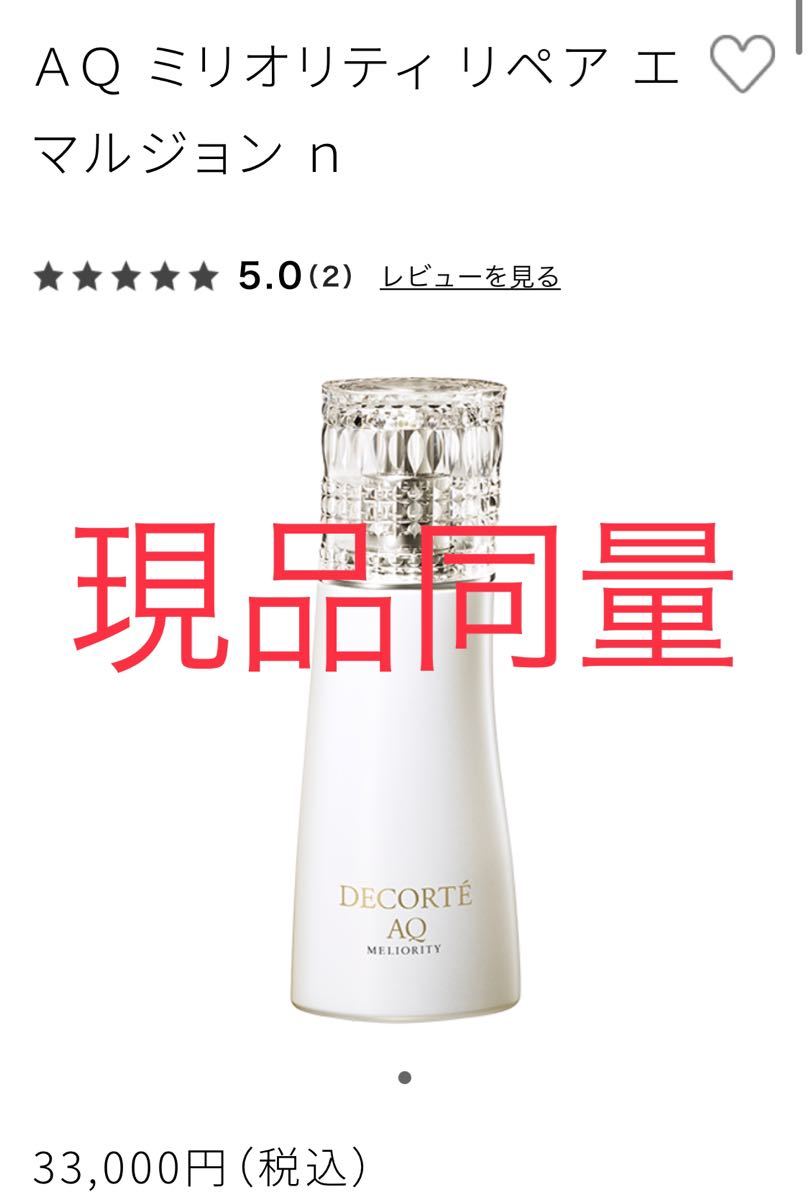 現品同量 最高級 コスメデコルテ AQ ミリオリティリペア エマルジョンn