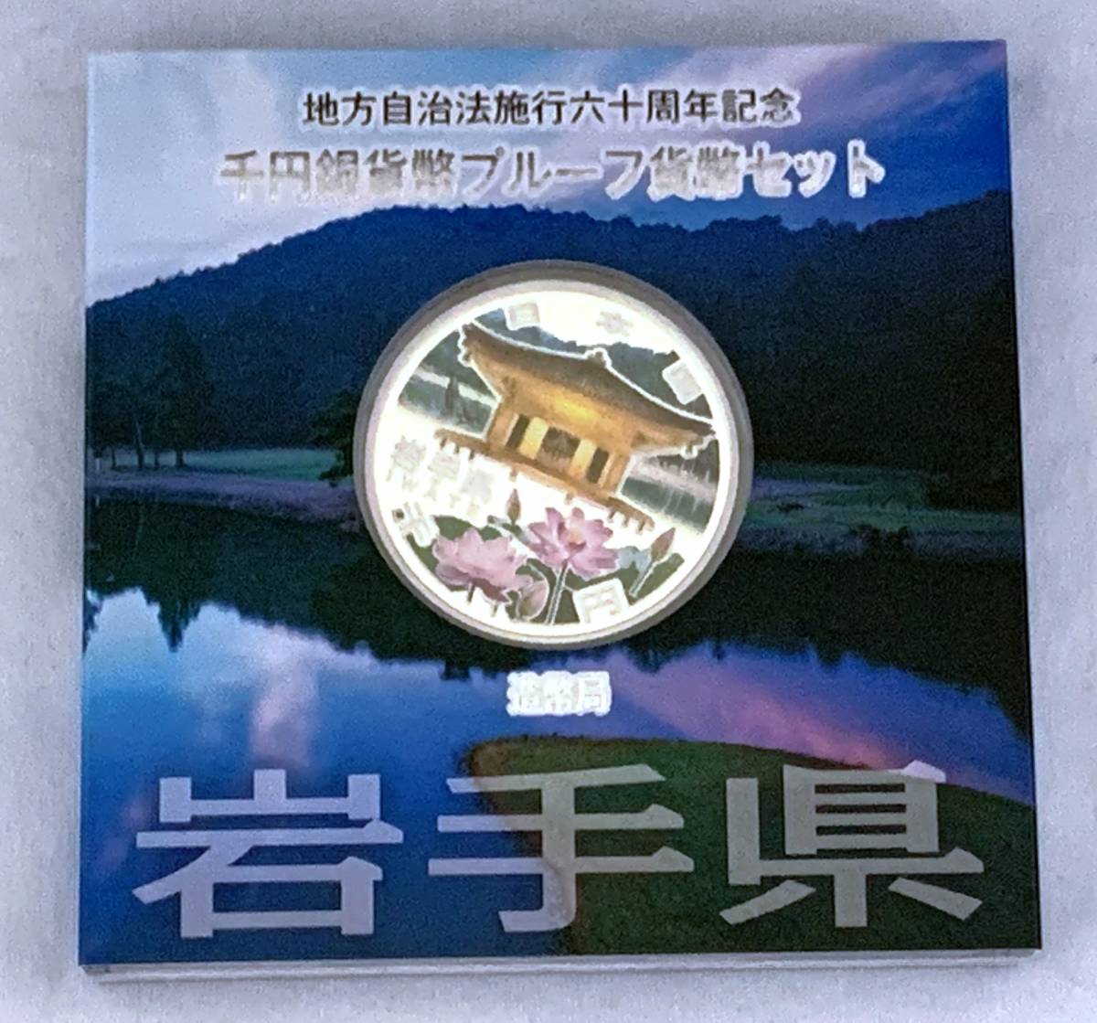 平成24年 地方自治施行60周年記念 千円銀貨幣プルーフ貨幣セット 岩手