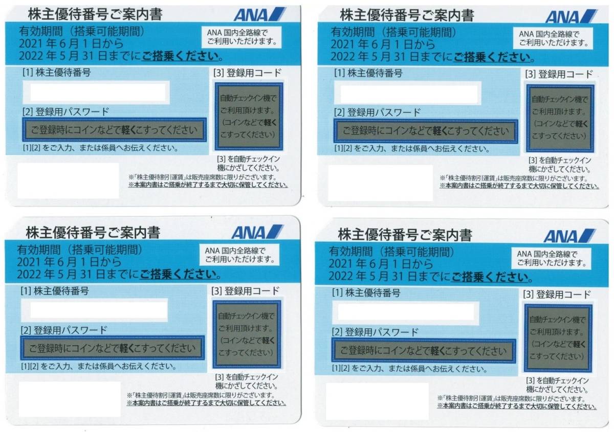 ANA 株主優待券 4枚セット 2022年5月31日ま 有効(優待券、割引券 