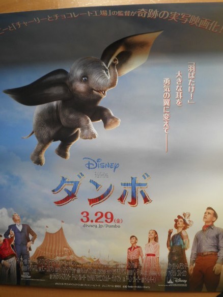 映画　ダンボ　B2ポスター◆ディズニー　＃ティムバートン＃象＃動物＃チャーリーとチョコレート工場_画像1