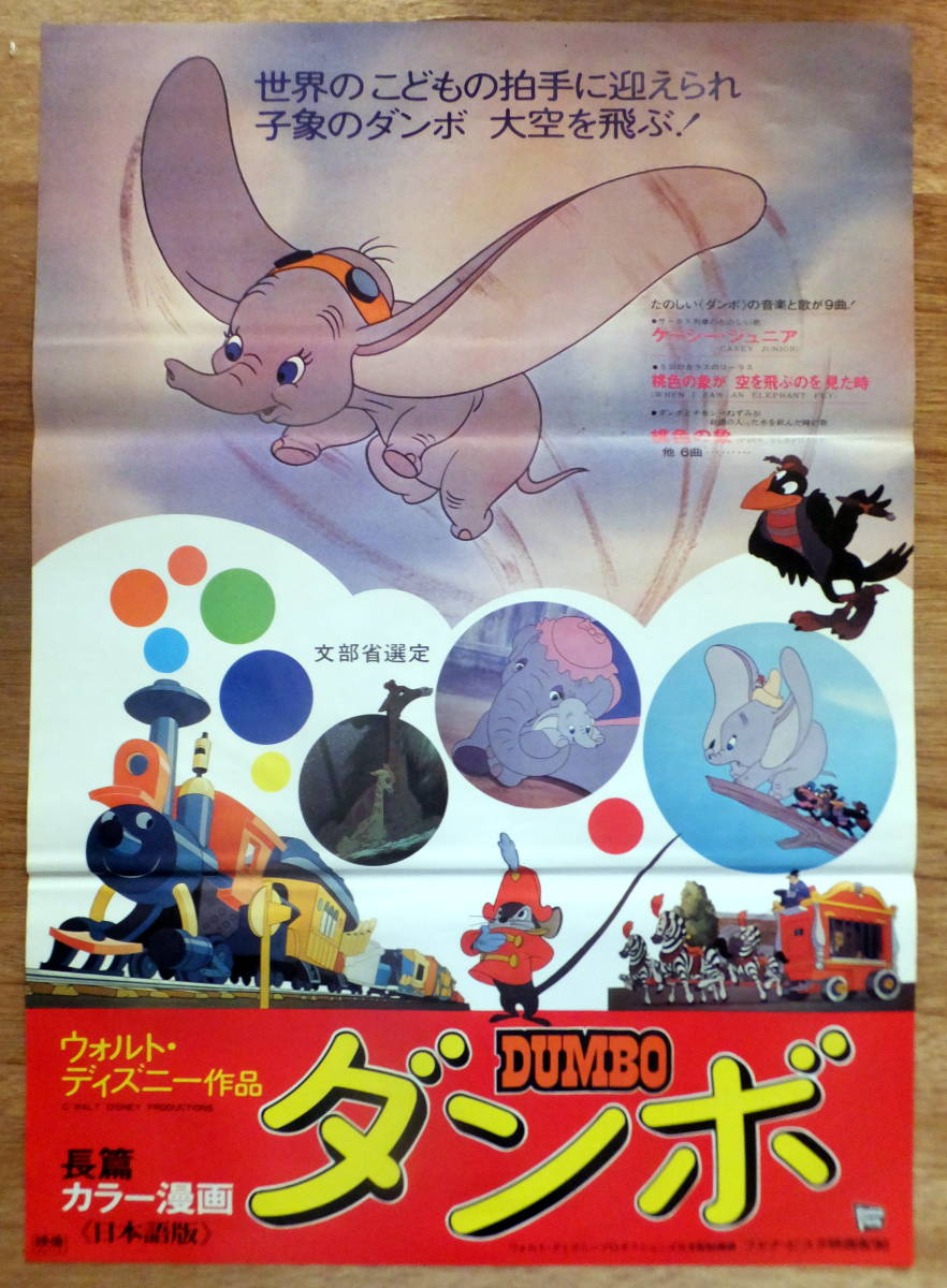 映画ポスター B2判 ダンボ Disney ディズニー 映画 売買されたオークション情報 Yahooの商品情報をアーカイブ公開 オークファン Aucfan Com 映画ポスター B2判 ダンボ Disney ディズニー 映画 売買されたオークション情報 Yahooの商品情報をアーカイブ公開 オークファン Aucfan Com