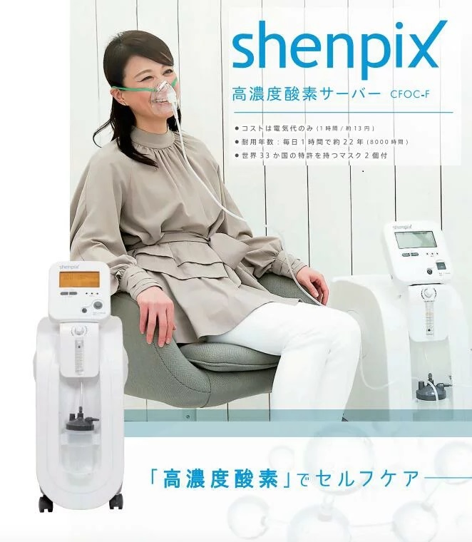 shenpix『高濃度酸素サーバー(Ｆ)』酸素吸入器