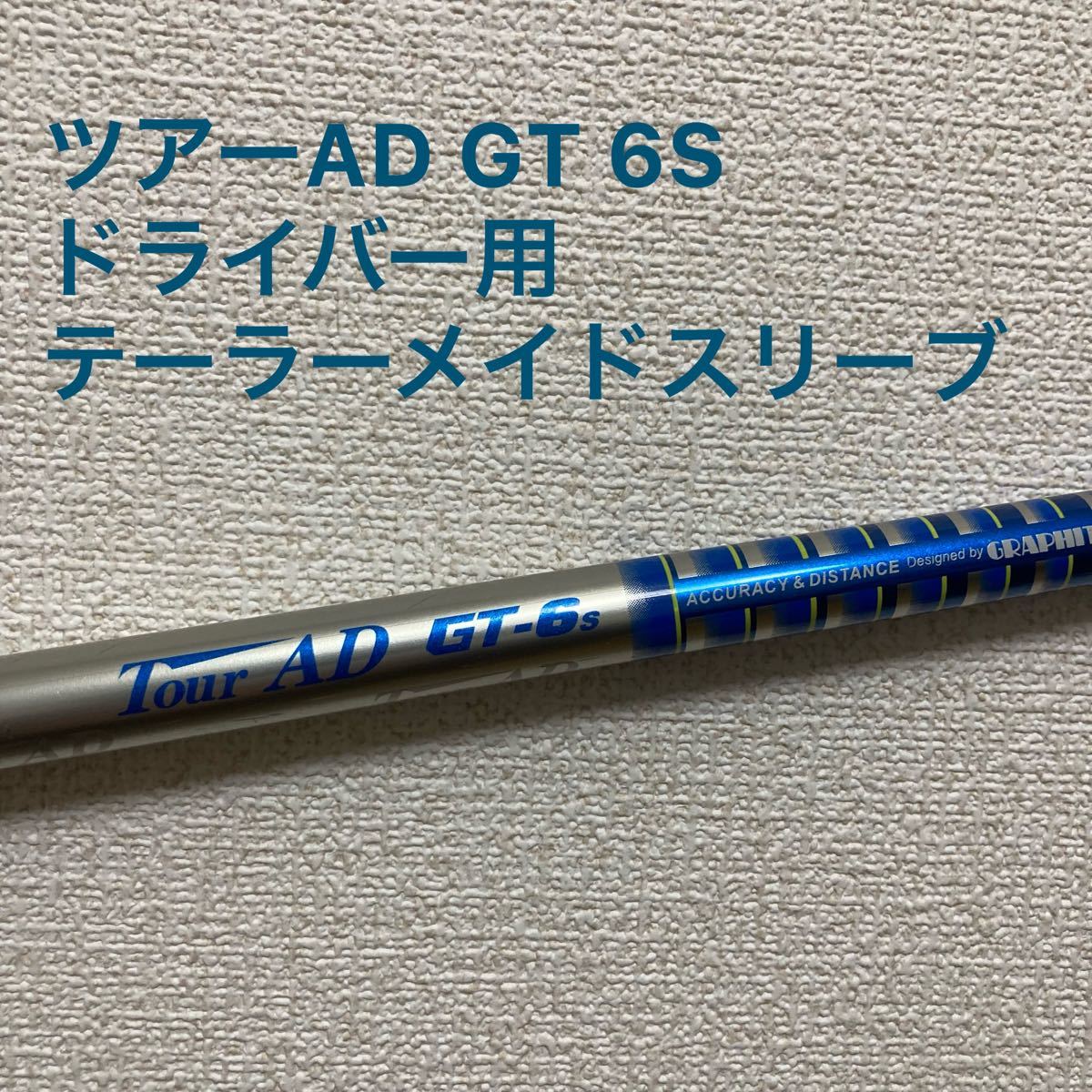 tourAD GT-6s タイトリスト ドライバーシャフト 安いアウトレット店舗 タイトリスト 3W用シャフト グラファイトデザイン TourAD MT-7X クラブ