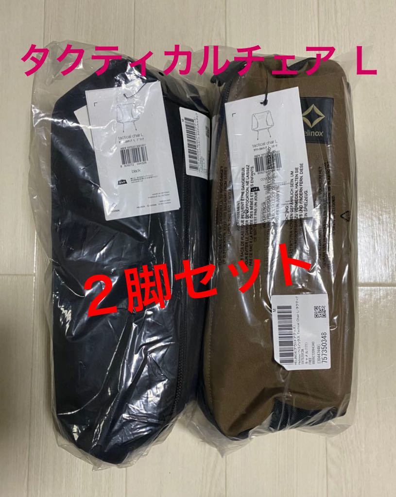 通販値下 ヘリノックス タクティカルチェア コヨーテ 2個セット