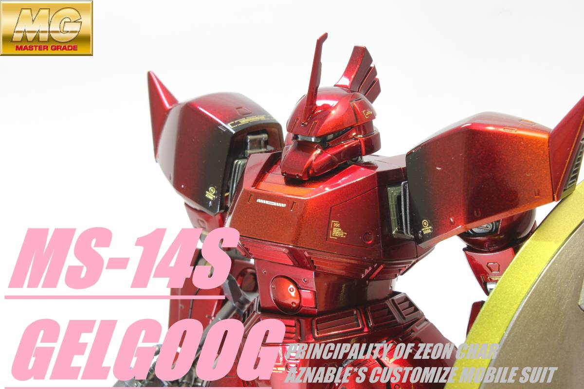 MG 1/100 シャア専用ゲルググ ver.2.0 キャンディグラデーション塗装