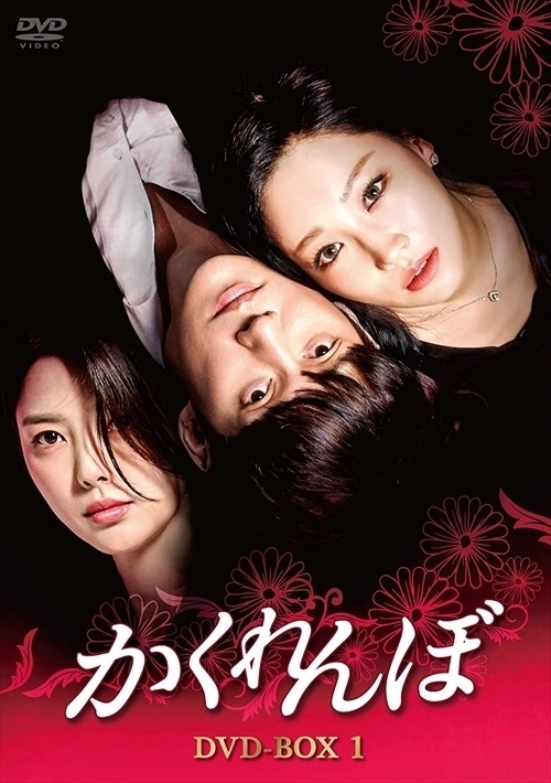 かくれんぼ DVD-BOX1 イ・ユリ, ソン・チャンウィ, オム・ヒョンギョン