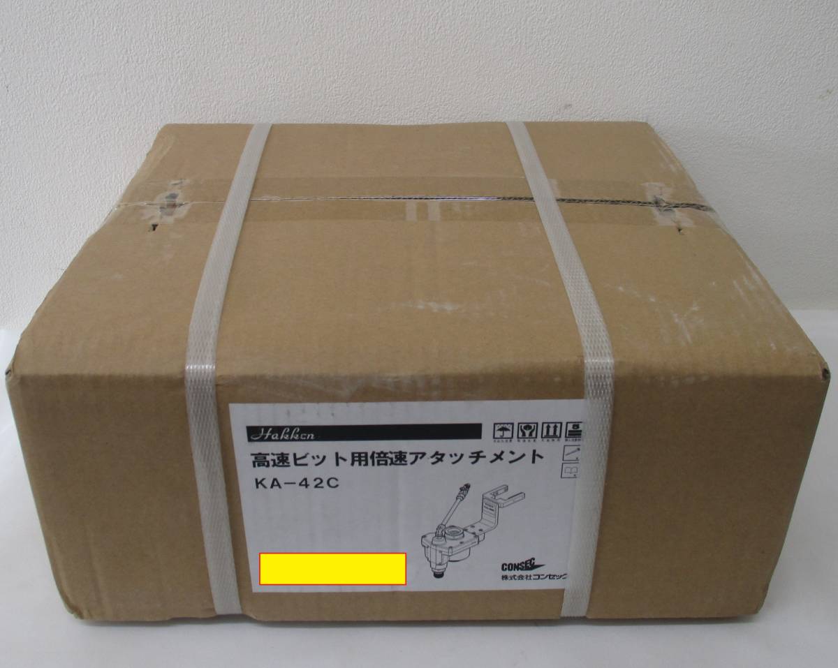 人気商品は 【未使用・未開封】高速ビット用倍速アタッチメント KA-42C コンセック hakken 発研 本体 人気商品は 【未使用・未開封】高速ビット用倍速アタッチメント KA-42C コンセック hakken 発研 本体