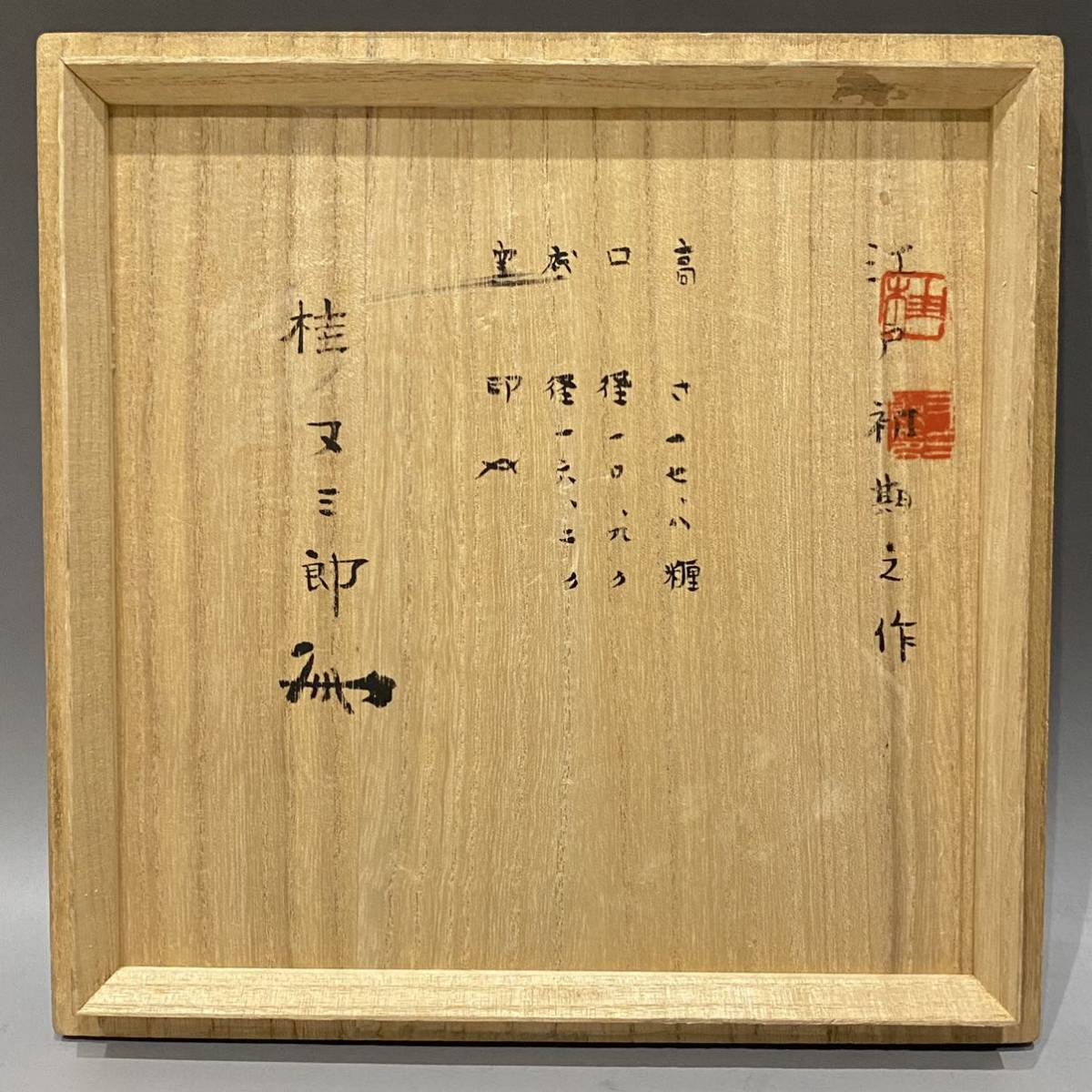 江戸初期之作 古備前矢筥二耳水指 備前焼鑑定家 桂又三郎鑑定箱 | www