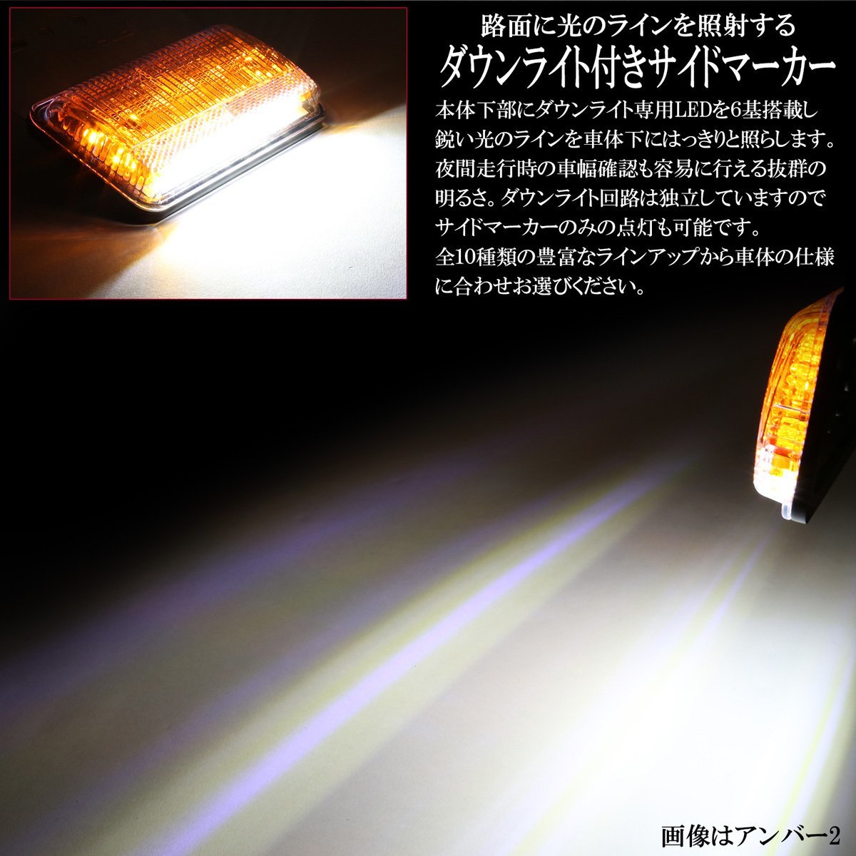 LED サイドマーカー ダウンライト付き アンバー2 ステー脱着式 高輝度アンダーライト 薄型 路肩灯 24V トラック バス F-413_画像2