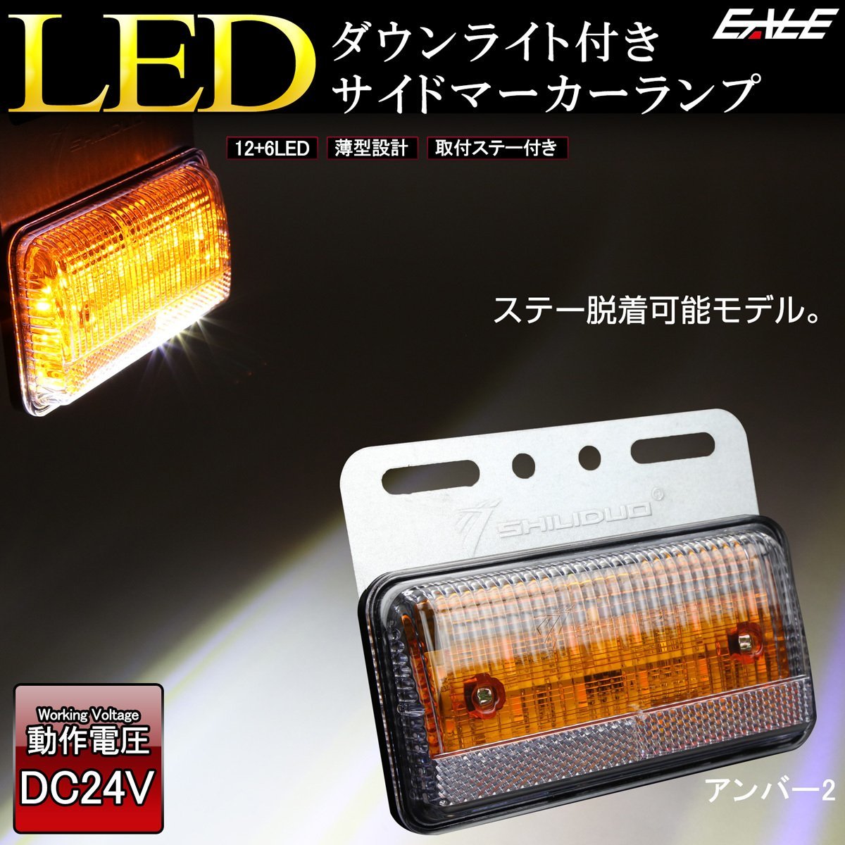 LED サイドマーカー ダウンライト付き アンバー2 ステー脱着式 高輝度アンダーライト 薄型 路肩灯 24V トラック バス F-413_画像1