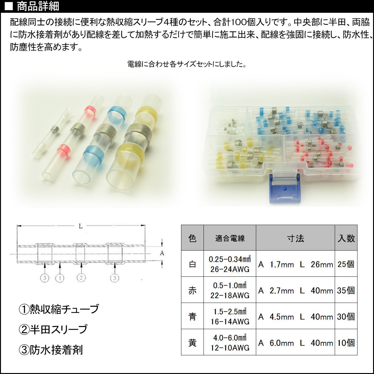 防水 防塵型 熱収縮スリーブ 半田付き 4種セット 合計100個 ケース入り 配線同士の接続に 収縮タイプ I-399_画像2