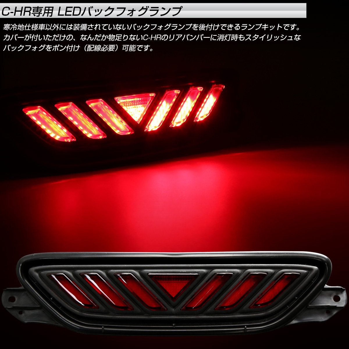 トヨタ C-HR 専用 LED バックフォグ キット リアフォグ ZYX10 NGX50 テールランプ ブレーキランプ連動 P-392_画像2