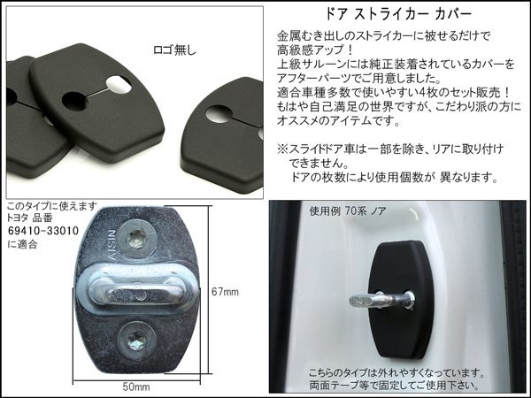 トヨタ 汎用 ドア ストライカー カバー Aタイプ 4枚セット S-431_画像2