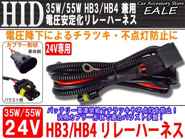 24V用 35W/55W HID 電圧安定化リレーハーネス HB3/HB4兼用 I-26_画像1