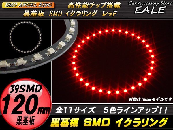 黒基板 SMD イカリング イクラリング 外径120mm レッド O-261_画像1