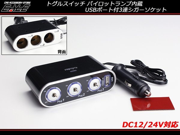USBポート付 3連シガーソケット スマホ充電 DC12V/24V兼用 I-286_画像1