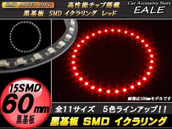黒基板 SMD イカリング イクラリング 外径60mm レッド O-255