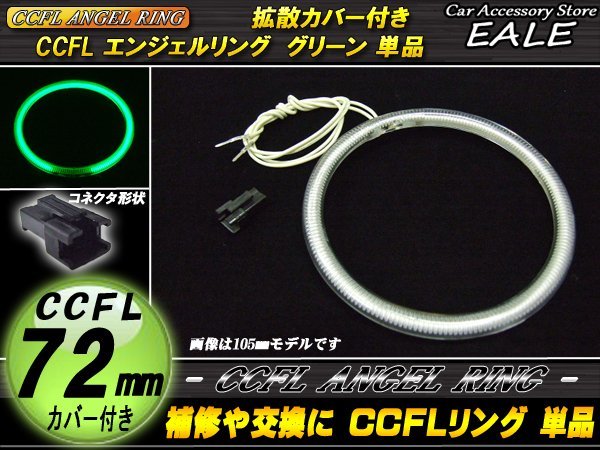 交換・補修用 カバー付きCCFLリング単品 外径72mmグリーン O-192_画像1