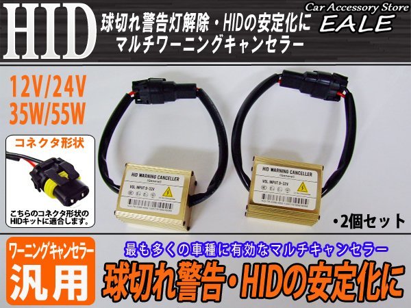 汎用 HID マルチワーニングキャンセラー 球切れ警告灯対策 I-21_画像1