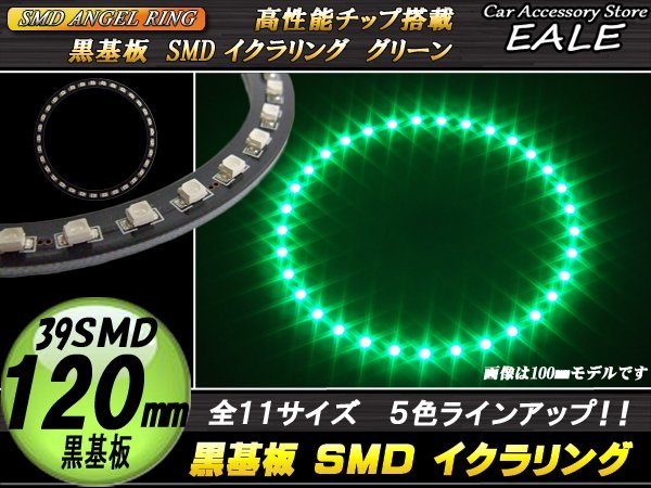 黒基板 SMD イカリング イクラリング 外径120mm グリーン O-283_画像1