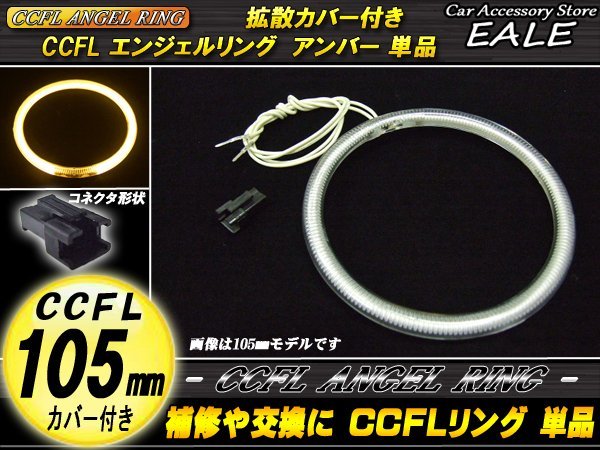  exchange * for repair with cover CCFL ring single goods outer diameter 105mm amber O-169