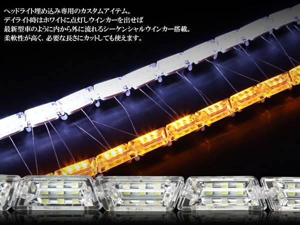 ヘッドライト加工 埋め込み専用 LED シーケンシャルウインカー システム デイライト機能付き 流れるウインカー P-181_画像2