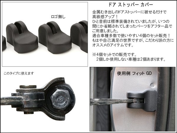 ドア ストッパー カバー ヴェゼル RU1 RU2 ライフ JC1 4個 S-472_画像2