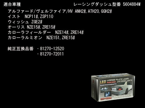 R-DASH LED ライセンスランプ 140系 カローラフィールダー RD004_画像5