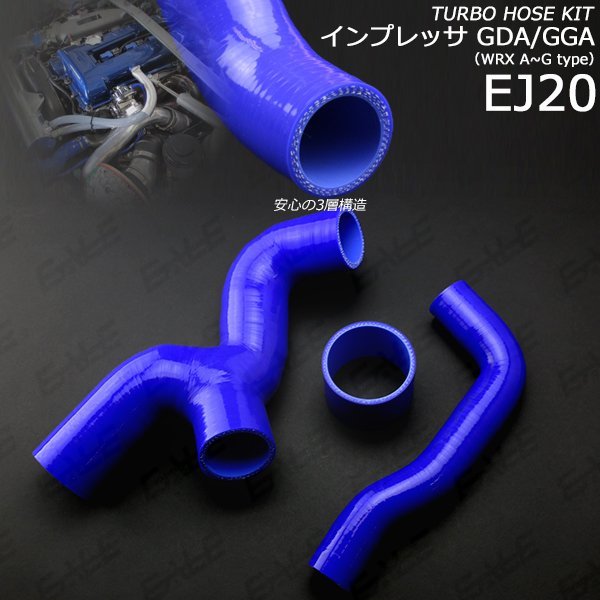 インプレッサGDA GGA シリコンターボホース 3点キット S-142_画像1