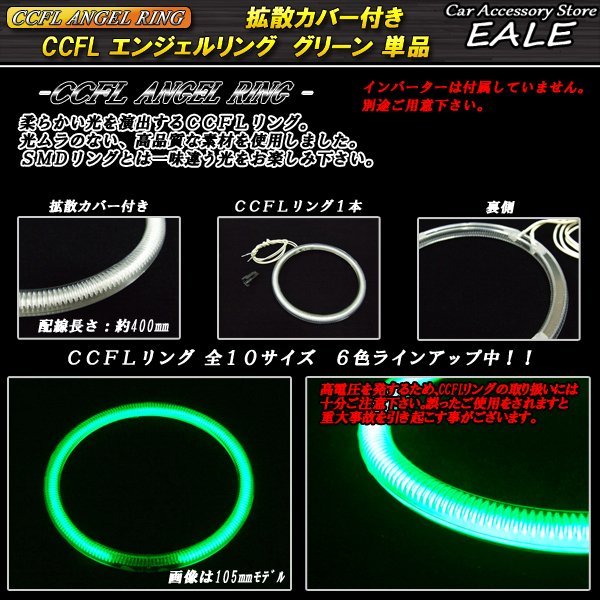 交換・補修用 カバー付きCCFLリング単品 外径90mmグリーン O-196_画像2