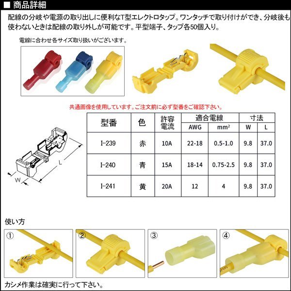 T型 分岐エレクトロタップ 50セット 250型 平型端子付き 適合電線 18-14AWG ワンタッチ コネクター I-240_画像2