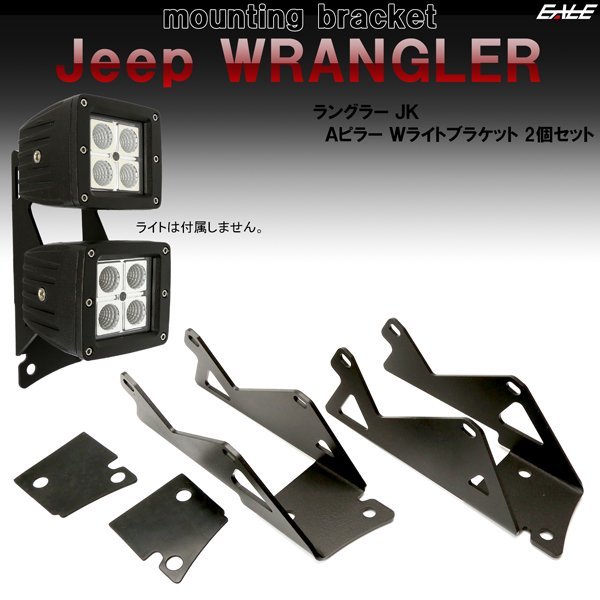 Jeep ラングラー JK 2連付け フロントピラー（Aピラー）ライト ブラケットAタイプ フォグランプ 作業灯 ワークライト 取り付け ステー V-44_画像1