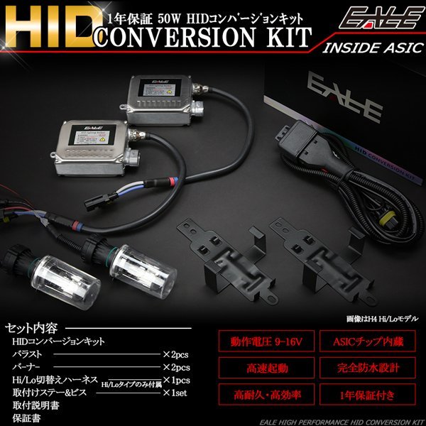 EALE HIDキット 50W H4 Hi/Lo 8000K 保証付き
