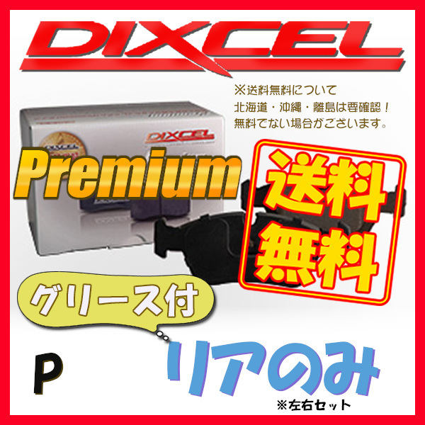 DIXCEL P プレミアム ブレーキパッド リア側 A6 (C5/4B) 2.7T QUATTRO 4BAZAF/4BARES/4BBESS P-1350565 ブレーキパッド