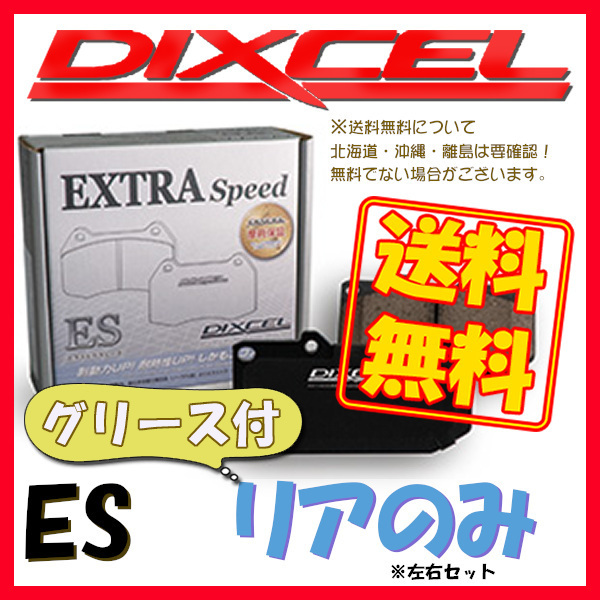 DIXCEL ES ブレーキパッド リア側 S3 2.0 QUATTRO 8VCJXF/8VCJXL/8VDJHF/8VDJHL ES-1355009 ブレーキパッド