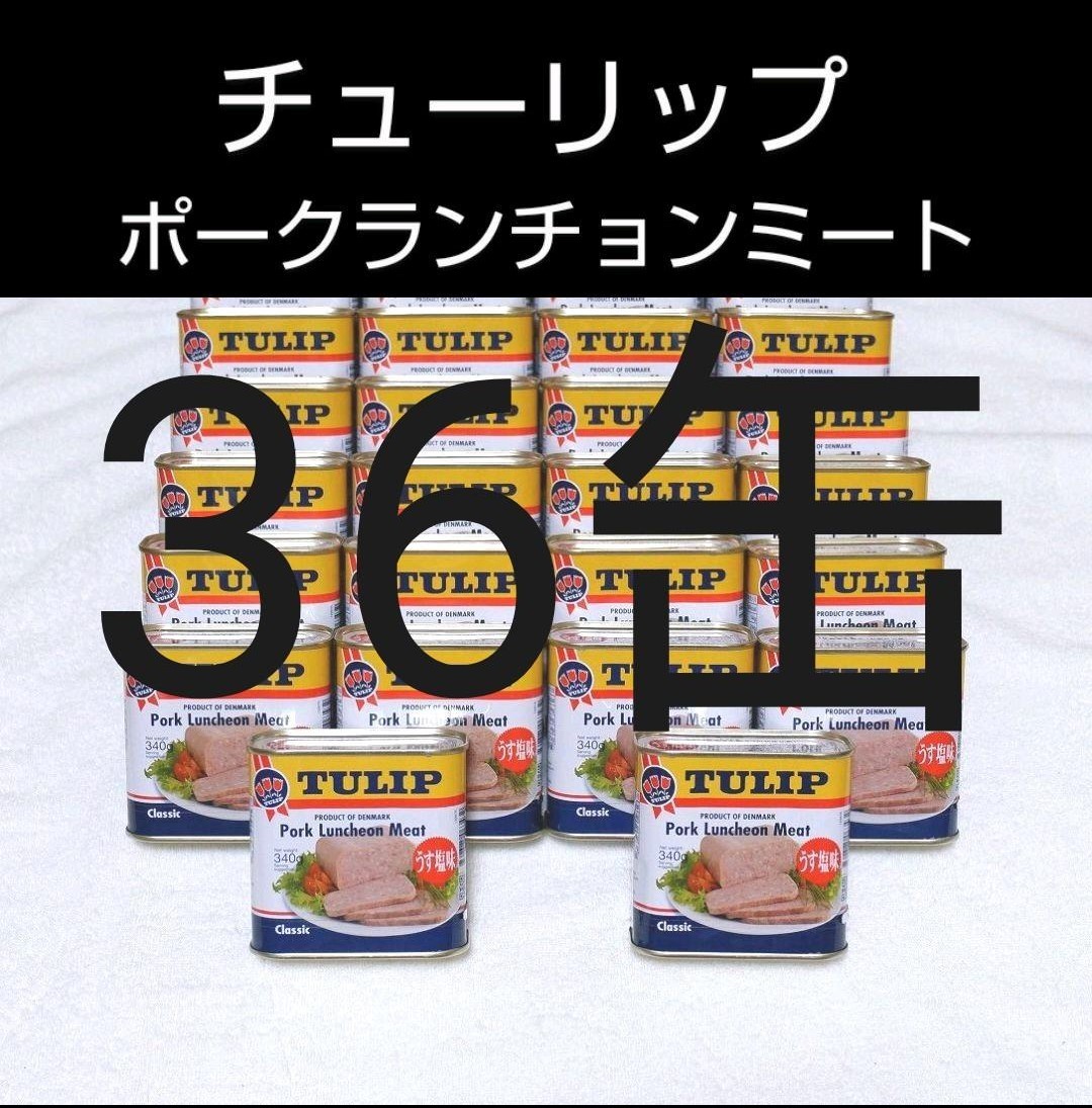 沖縄応援 チューリップポーク36缶(1缶345円)うす塩味 340g