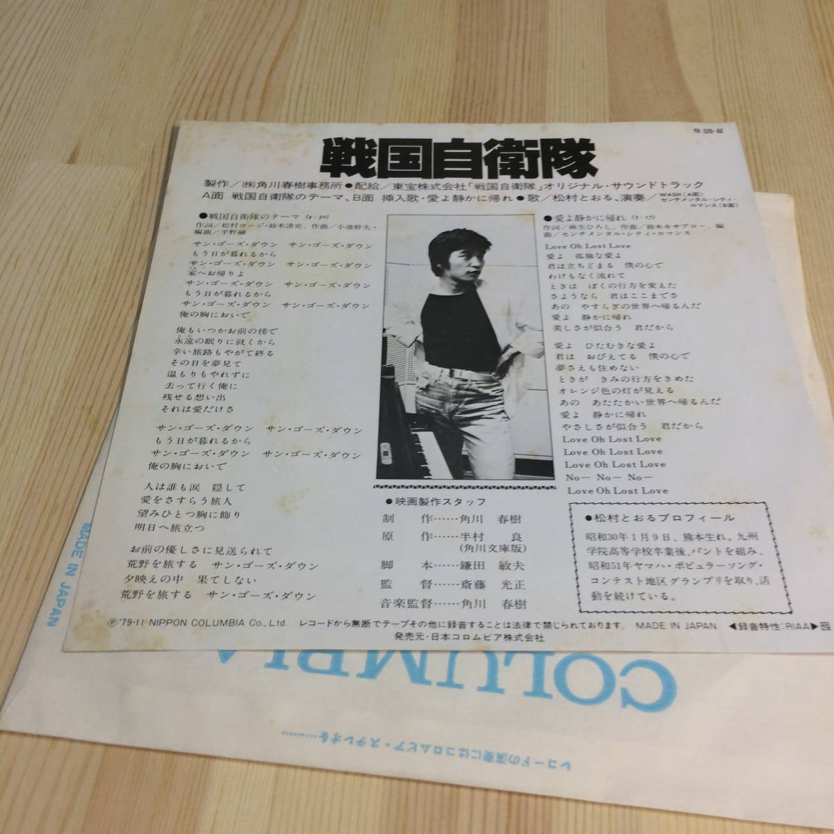 美盤 戦国自衛隊のテーマ 松村とおる EP レコード シングル 愛よ静かに帰れ 7inch YK-526-AX 1979年 角川映画 アナログ盤 昭和歌謡_画像2