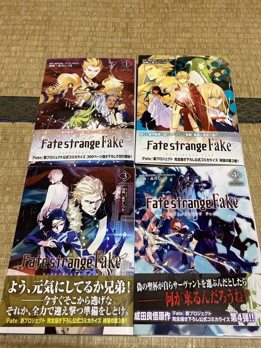 Fate strange Fake フェイト/ストレンジ フェイク 1-4巻セット 森井しづき_画像1